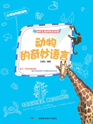 cover image of 动物的奇妙语言